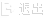 退出